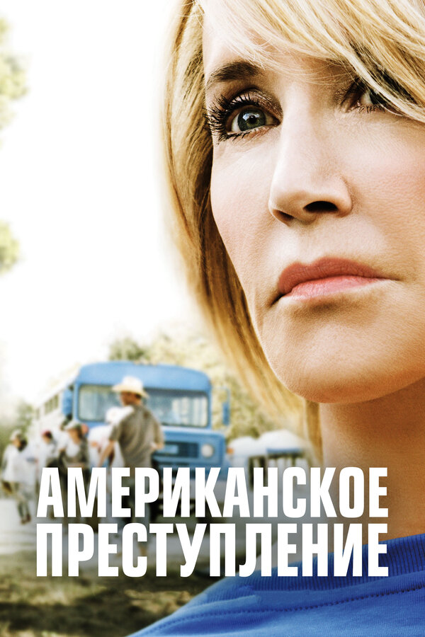 Американское преступление 2015 постер